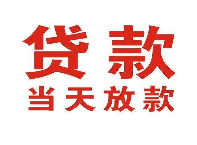 应城个人借钱|应城借钱公司|应城个人周转借款